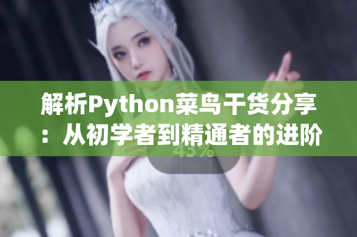 解析Python菜鸟干货分享：从初学者到精通者的进阶之路