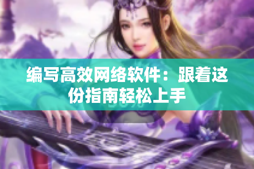 编写高效网络软件：跟着这份指南轻松上手