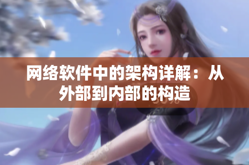 网络软件中的架构详解：从外部到内部的构造