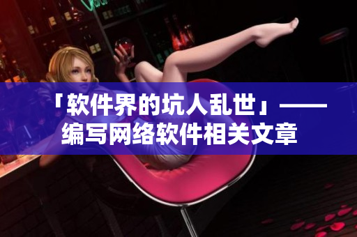 「软件界的坑人乱世」——编写网络软件相关文章