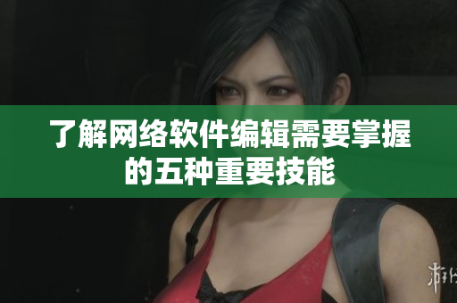 了解网络软件编辑需要掌握的五种重要技能