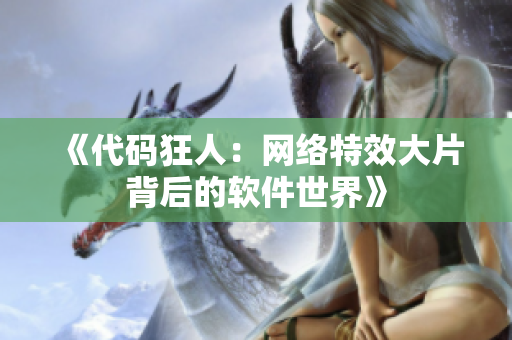 《代码狂人：网络特效大片背后的软件世界》