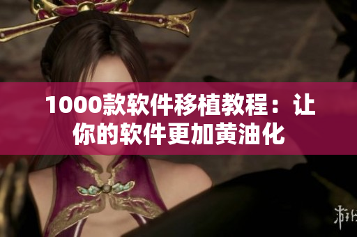 1000款软件移植教程：让你的软件更加黄油化