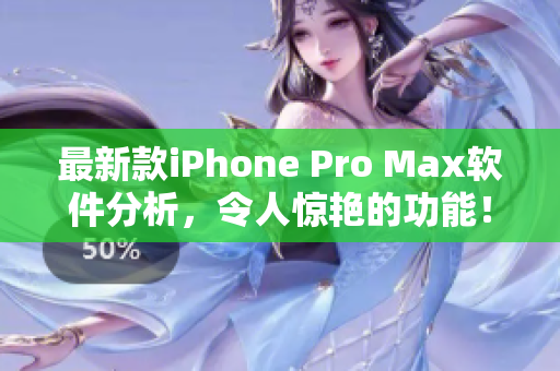 最新款iPhone Pro Max软件分析，令人惊艳的功能！