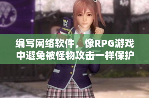 编写网络软件，像RPG游戏中避免被怪物攻击一样保护你的代码