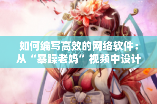 如何编写高效的网络软件：从“暴躁老妈”视频中设计灵感