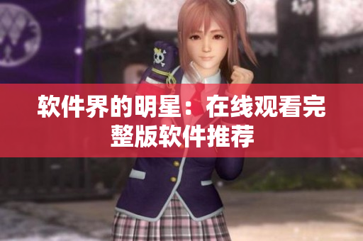 软件界的明星：在线观看完整版软件推荐