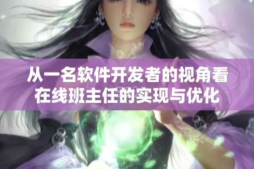 从一名软件开发者的视角看在线班主任的实现与优化