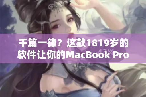千篇一律？这款1819岁的软件让你的MacBook Pro立刻高清化
