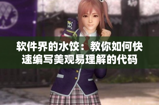 软件界的水饺：教你如何快速编写美观易理解的代码