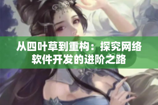 从四叶草到重构：探究网络软件开发的进阶之路