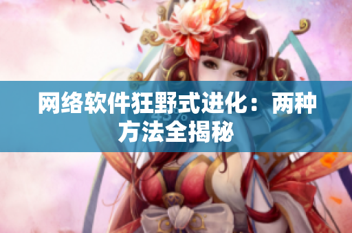 网络软件狂野式进化：两种方法全揭秘