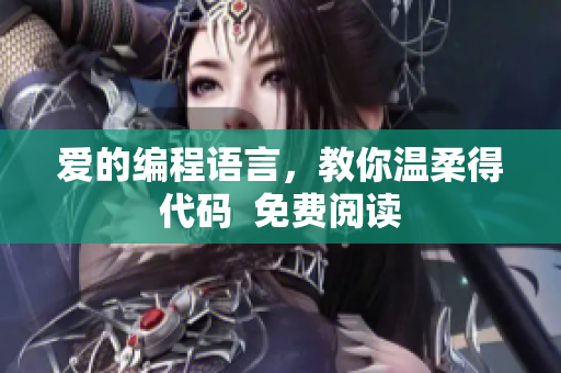 爱的编程语言，教你温柔得代码  免费阅读