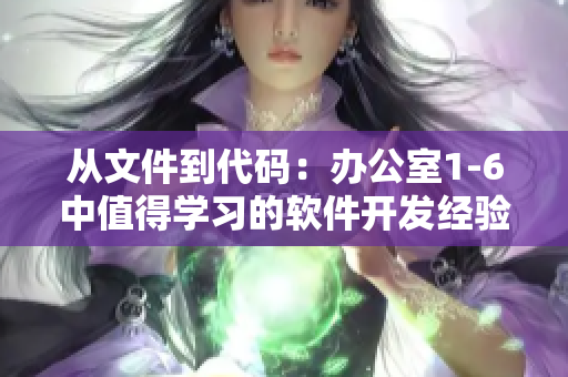 从文件到代码：办公室1-6中值得学习的软件开发经验