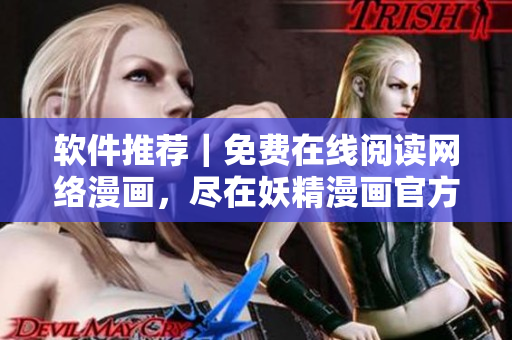 软件推荐｜免费在线阅读网络漫画，尽在妖精漫画官方登录页面