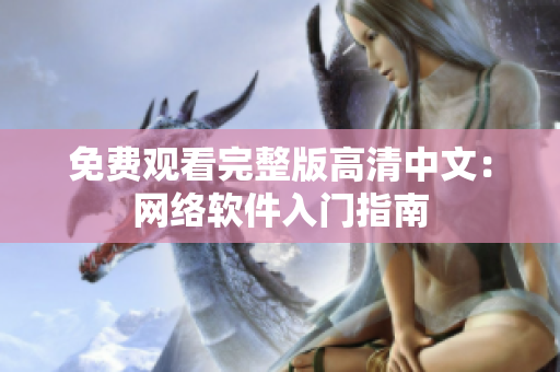 免费观看完整版高清中文：网络软件入门指南