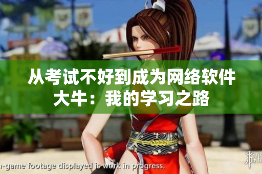 从考试不好到成为网络软件大牛：我的学习之路