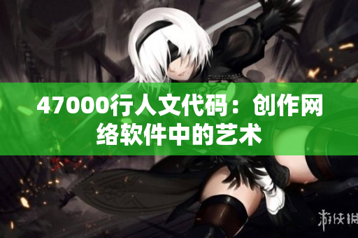 47000行人文代码：创作网络软件中的艺术