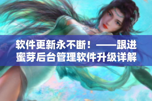 软件更新永不断！——跟进蜜芽后台管理软件升级详解