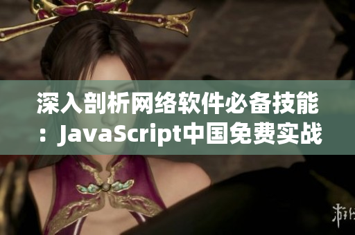 深入剖析网络软件必备技能：JavaScript中国免费实战重构