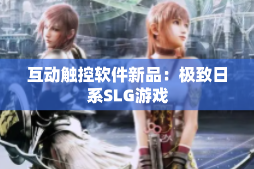 互动触控软件新品：极致日系SLG游戏