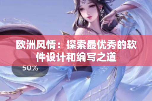 欧洲风情：探索最优秀的软件设计和编写之道