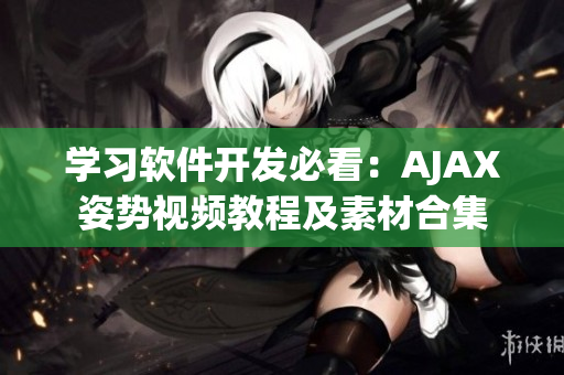 学习软件开发必看：AJAX姿势视频教程及素材合集