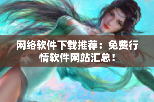 网络软件下载推荐：免费行情软件网站汇总！