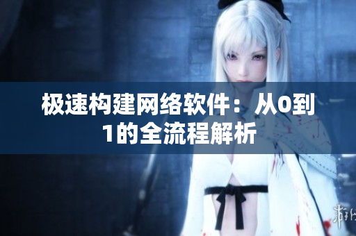 极速构建网络软件：从0到1的全流程解析