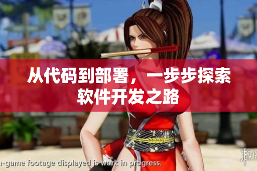 从代码到部署，一步步探索软件开发之路