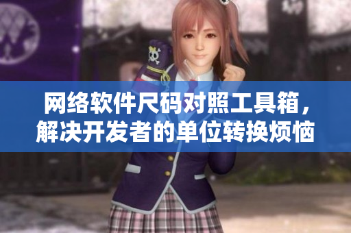 网络软件尺码对照工具箱，解决开发者的单位转换烦恼