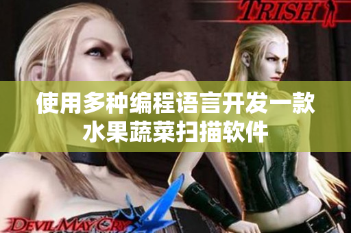 使用多种编程语言开发一款水果蔬菜扫描软件