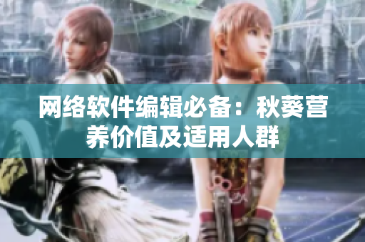 网络软件编辑必备：秋葵营养价值及适用人群