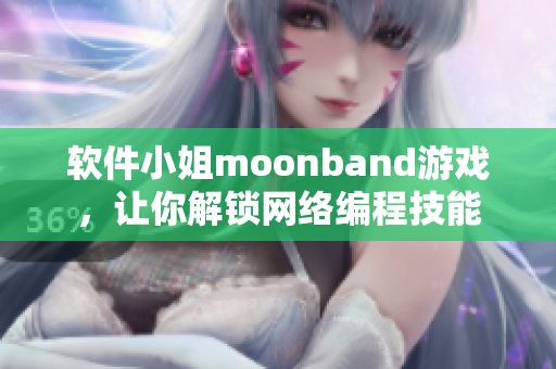 软件小姐moonband游戏，让你解锁网络编程技能