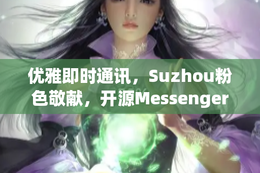 优雅即时通讯，Suzhou粉色敬献，开源Messenger