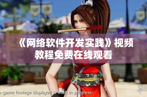 《网络软件开发实践》视频教程免费在线观看