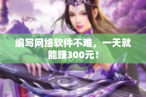 编写网络软件不难，一天就能赚300元！