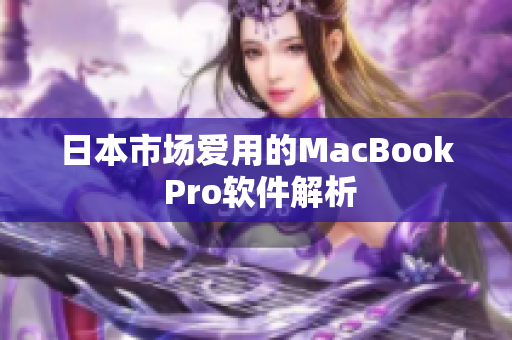 日本市场爱用的MacBook Pro软件解析
