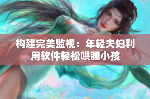 构建完美监视：年轻夫妇利用软件轻松哄睡小孩