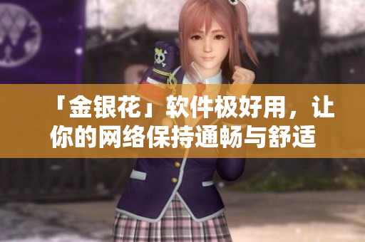 「金银花」软件极好用，让你的网络保持通畅与舒适