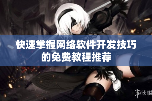 快速掌握网络软件开发技巧的免费教程推荐