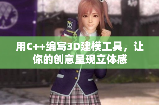 用C++编写3D建模工具，让你的创意呈现立体感