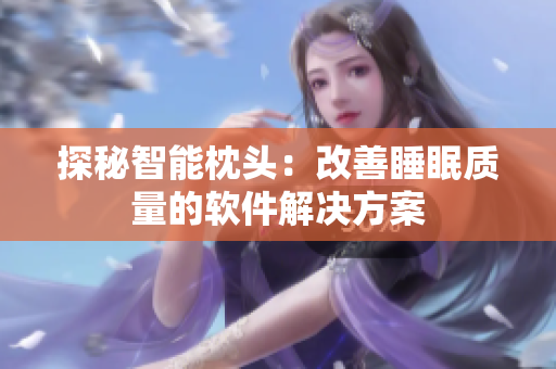 探秘智能枕头：改善睡眠质量的软件解决方案