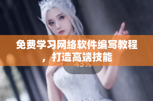 免费学习网络软件编写教程，打造高端技能