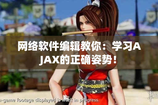 网络软件编辑教你：学习AJAX的正确姿势！
