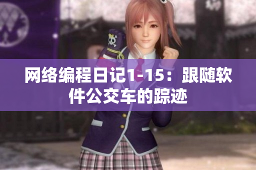 网络编程日记1-15：跟随软件公交车的踪迹
