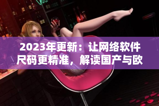 2023年更新：让网络软件尺码更精准，解读国产与欧洲尺码表