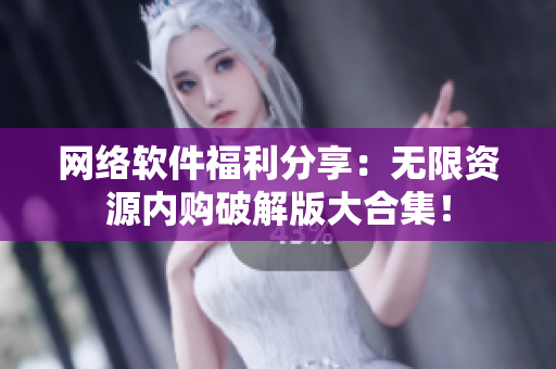 网络软件福利分享：无限资源内购破解版大合集！