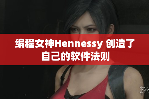 编程女神Hennessy 创造了自己的软件法则