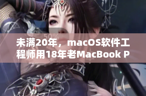 未满20年，macOS软件工程师用18年老MacBook Pro启航